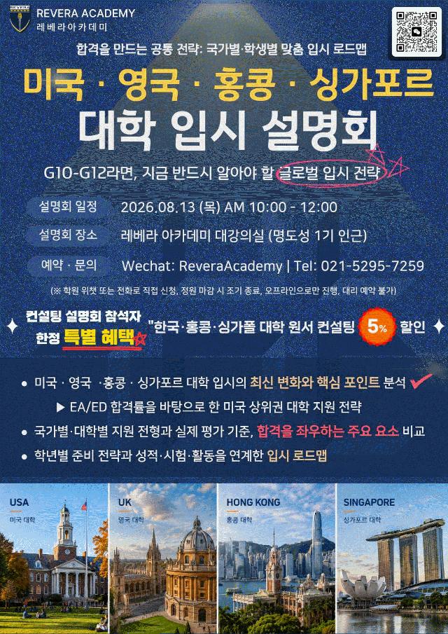 REVERA 8월 13일 미국＆영국＆홍콩＆싱가폴 해외대학 입시 설명회 [레베라아카데미]