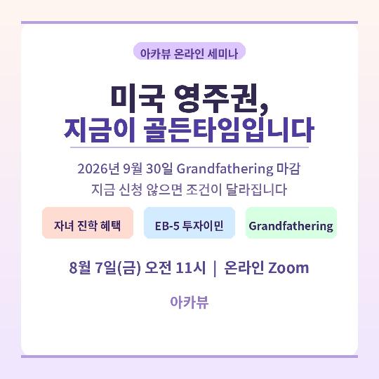 영주권, 가족의 미래를 지키는 전략적 자산! 온라인세미나  [법무법인 정률이민]