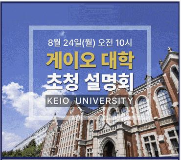 [세한아카데미] 8/24(월) 게이오 대학 초청 설명회