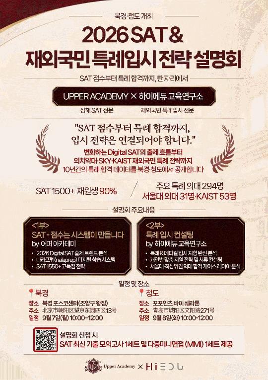 [어퍼아카데미] 2026 SAT ＆재외국민 특례입시 전략 설명회 (북경/청도)