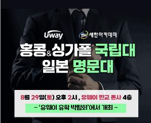 [세한아카데미] 8/29(토) 분당 판교,  ASIA 명문대학 진학 설명회 X 유웨이