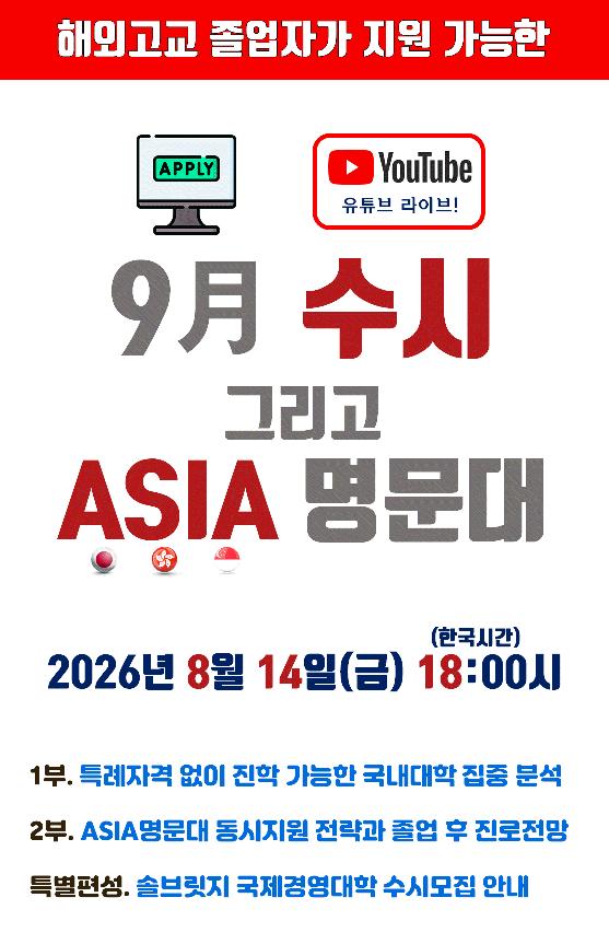  해외고 졸업자가 지원가능한 수시 설명회 [세한아카데미]