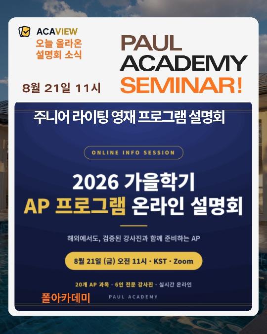 [폴아카데미] [2026 가을] 폴아카데미 AP 온라인 설명회 안내_8월 21일(금) 오전 11시