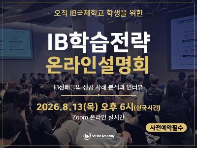 [세한아카데미] IB 학습전략 온라인 설명회