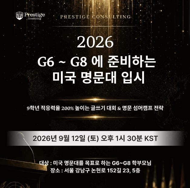[프레스티지온튜터링] G6 ~ G8에 준비하는 미국 명문대 입시 세미나_9월12일(토) 