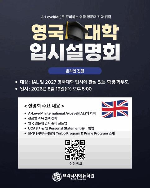 [브리티시에듀학원] 2027 영국대학 입시 설명회