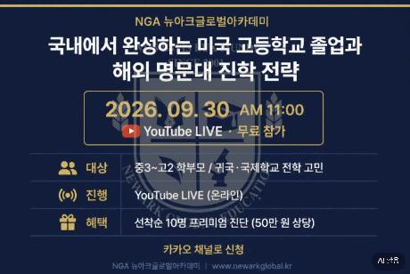 9월 30일 설명회, 국내에서 완성하는 미국 고등학교 졸업과 해외 명문대 진학 전략 [뉴아크글로벌] 