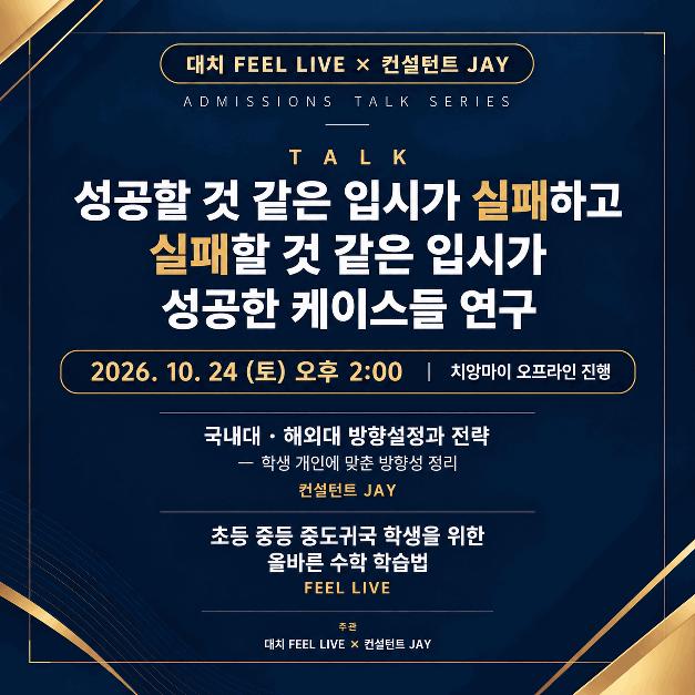 치앙마이 입시설명회(10.24일)｜성공할 것 같은 입시가 실패하고, 실패할 것 같은 입시가 성공하는 이유 [대치필수학] 