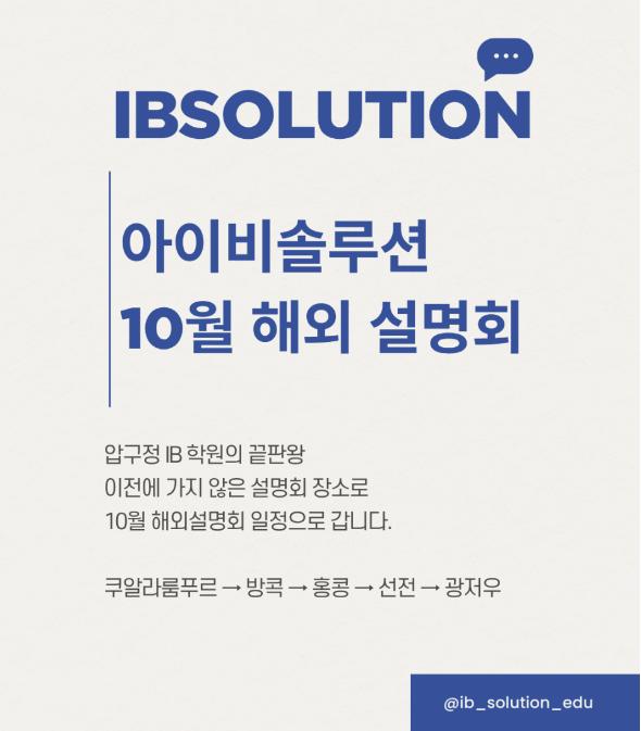 [아이비솔루션] 10월 해외 설명회_쿠알라룸푸르(10.7)/방콕(10.9)/홍콩(10.11)/선전(10.12)/광저우(10.13)