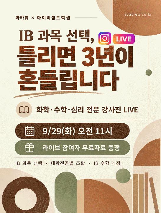 IB 과목 선택, 틀리면 3년이 흔들립니다 | 아카뷰 X 아이비셉트