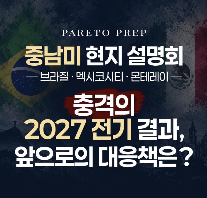 [파레토프렙 IB센터] 2026 중남미 현지 설명회_10/5(월)~10/8(목)