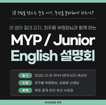 MYP/Junior 대상 English 설명회_10/18(일), 온라인(zoom) ㅣ아이비셉트