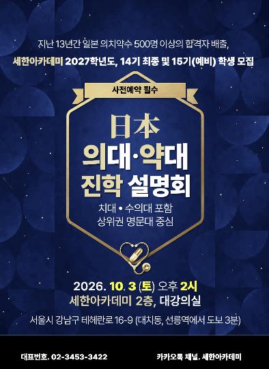 10/3(토) 일본 의대/치대/약대/수의대 설명회 [세한아카데미] 