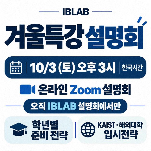 2026 겨울특강 프로그램 소개와 함께, 학년별 맞춤 전략까지 담은 온라인(Zoom) 설명회 [IBLAB]