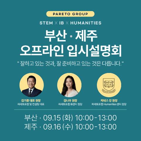 [파레토프렙 IB센터] 부산/제주 오프라인 설명회_AP/SAT/IB부터 글로벌 입시 전략까지!_9/15일, 9/16일