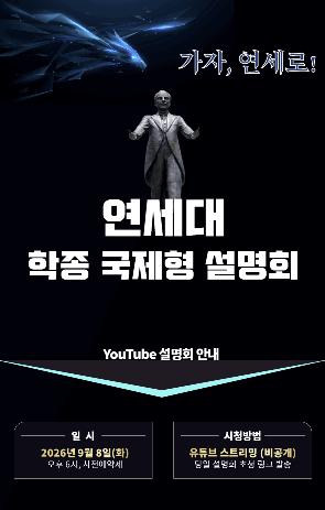 [세한아카데미] 9/8(화) 연세대 학종 국제형 설명회_수험생만 신청 가능