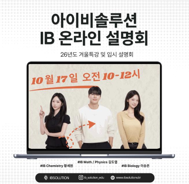 IB 온라인 설명회 : 26년도 겨울특강 및 입시 설명회_10/17(토)ㅣ아이비솔루션