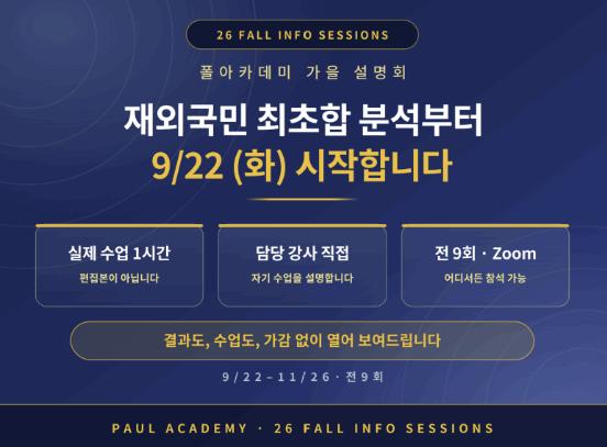 [26-27 가을 설명회] 9/22(화) 재외국민 입시부터 시작합니다.ㅣ폴아카데미