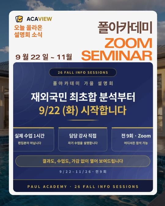 [26-27 가을 설명회] 9/22(화) 재외국민 입시부터 시작합니다.ㅣ폴아카데미
