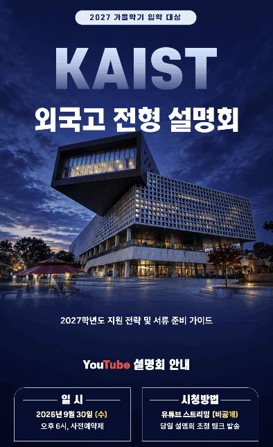  9/30 KAIST 외국고전형 설명회_27년 가을학기 입학대상 [세한아카데미] 