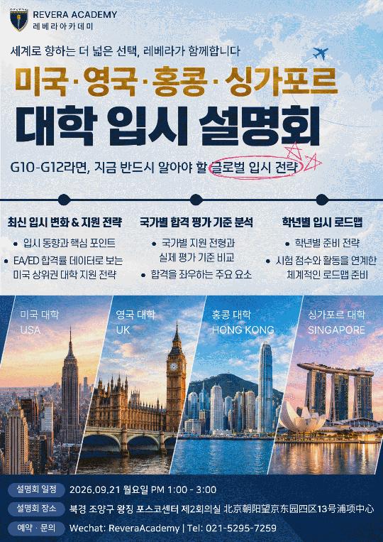 REVERA 북경;미국,영국,홍콩,싱가폴, 해외대학 입시  / 국경절 특강설명회 