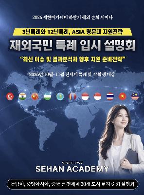 26년 하반기 재외국민 특례 입시 전세계 순회 설명회ㅣ세한아카데미