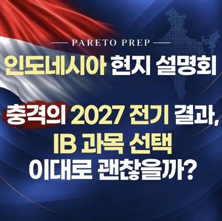 [인도네시아 현지 설명회] 충격의 2027 전기 결과, IB 과목 선택 이대로 괜찮을까?_10/20일ㅣ파레토프렙 IB Centre
