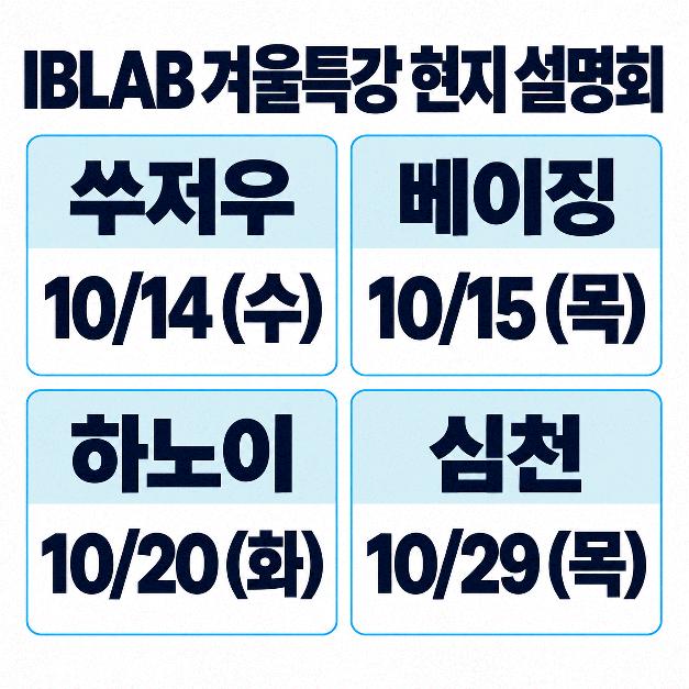  IBLAB 쑤저우 ＆ 베이징 ＆하노이 ＆심천 현지 설명회 개최