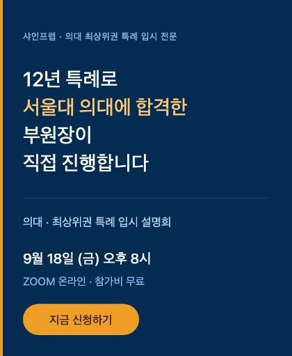 [샤인프렙] 의대 ＆ 최상위권 특례 온라인 입시 설명회_9월 18일(금) 저녁 8시 | ZOOM