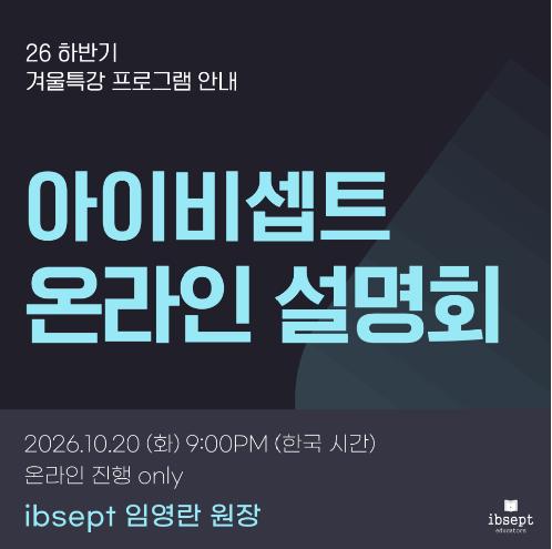2026 하반기 IB 온라인 설명회 (+겨울특강 5% 할인 혜택)_10.20(화)ㅣ아이비셉트