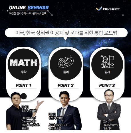 [폴아카데미] 9/4(금) 오전11시 온라인 설명회_미국/한국 상위권 이공계 및 상위권 문과를 위한 수학/물리/입시 통합 로드맵