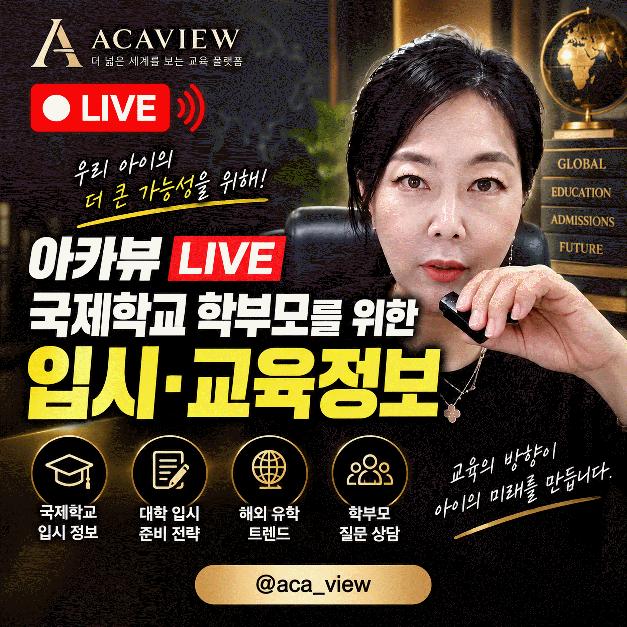 국제학교 학부모를 위한 입시＆교육정보 아카뷰 LIVE