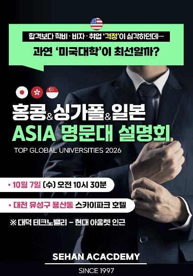 10/7(수) 대전 개최, ASIA 명문대학_홍콩,싱가폴,일본 [세한아카데미] 