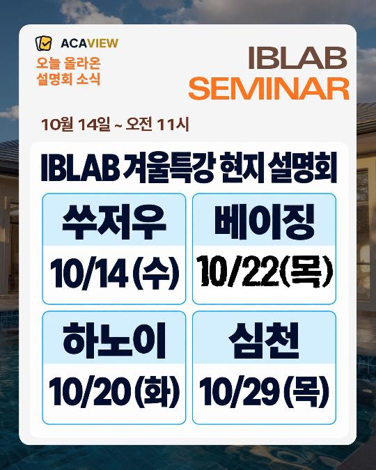  IBLAB 쑤저우 ＆ 베이징 ＆하노이 ＆심천 현지 설명회 개최