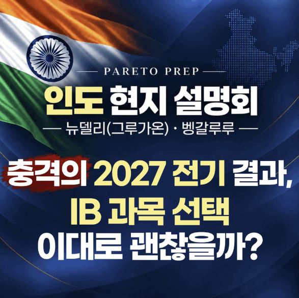 [인도 뉴델리/벵갈루루 현지 설명회] 충격의 2027 전기 결과, IB 과목 선택 이대로 괜찮을까? [파레토프렙 IB Centre] 