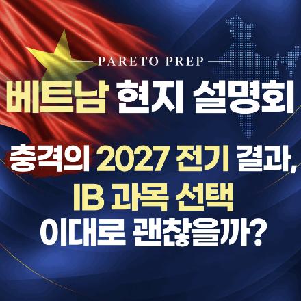 [베트남 현지 설명회] 충격의 2027 전기 결과, IB 과목 선택 이대로 괜찮을까? [파레토프렙 IB Centre] 