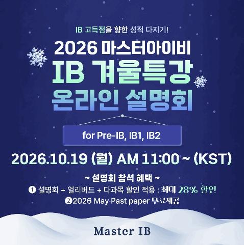 IB 설명회 | 2026 겨울특강 온라인 설명회 안내  + 참석 할인 혜택 [마스터아이비] 