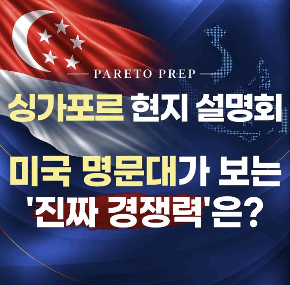 [싱가포르 현지 설명회] AP 5점, 높은 GPA...그런데 왜 미국 입시는 여전히 불안할까요?_10.27(화)ㅣ파레토프렙