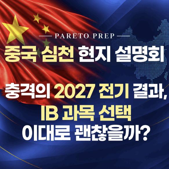 [중국 심천 현지 설명회] 충격의 2027 전기 결과, IB 과목 선택 이대로 괜찮을까?_10.28(수) ㅣ파레토프렙