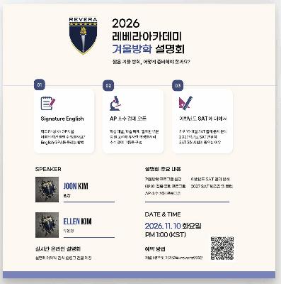 2026 레베라 겨울 방학 설명회_11.10(화) [레베라아카데미] 