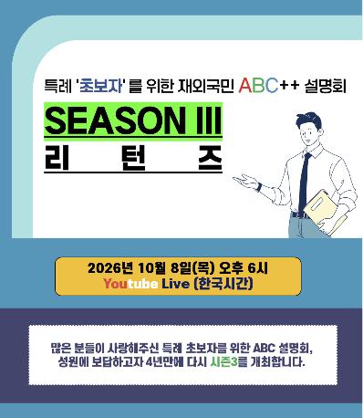  [설명회] 10월 8일(목) 특례 초보자를 위한 ABC 설명회(시즌 3) ㅣ세한아카데미