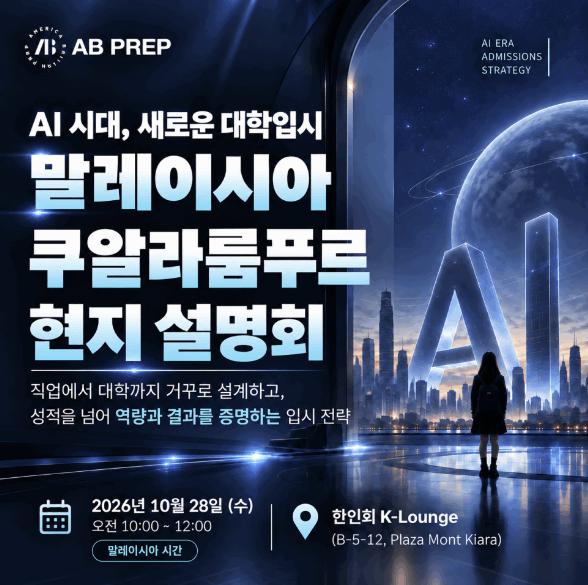 2026 쿠알라룸푸르 현지 설명회｜국제학교 IB/A-Level/AP, 미국/영국/한국 대학 준비 전략_10.28(수) [AB PREP] 