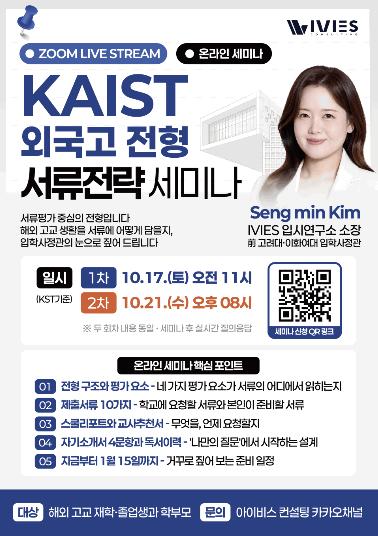 [아이비스 컨설팅] 2027 KAIST 외국고전형 온라인 세미나_10.17(토), 21일(수)