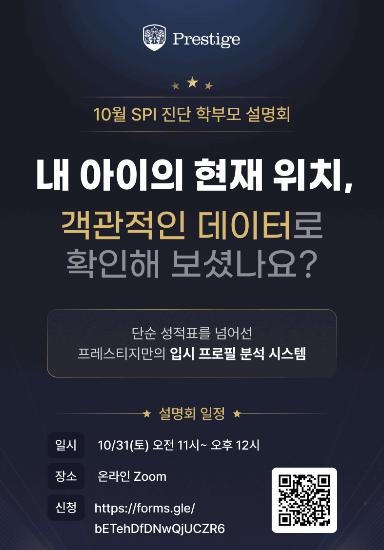 SPI 진단 학부모 설명회_10.31(토) 11시 [프레스티지온튜터링] 