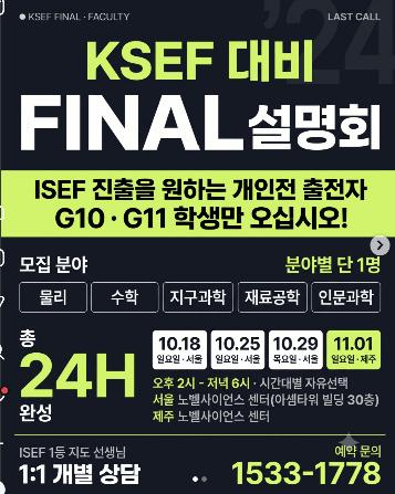 KSEF 대비 Final 설명회 [노벨 청소년사이언스] 