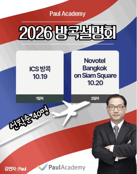 10/20(화) 2026 방콕 현지설명회! 국내입시 로드맵부터 입결까지 총정리! ㅣ폴아카데미