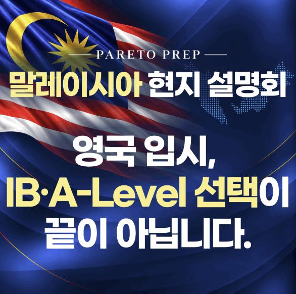 [말레이시아 현지 설명회] 영국 입시, IB/A-Level 선택이 끝이 아닙니다._10.21(수) ㅣ파레토프렙