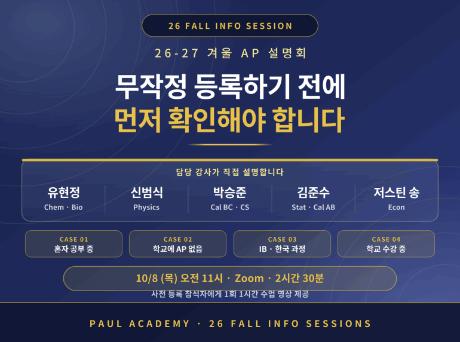 [10/8 AP 설명회] 무작정 등록하기 전에 먼저 확인해야 합니다 [폴아카데미] 