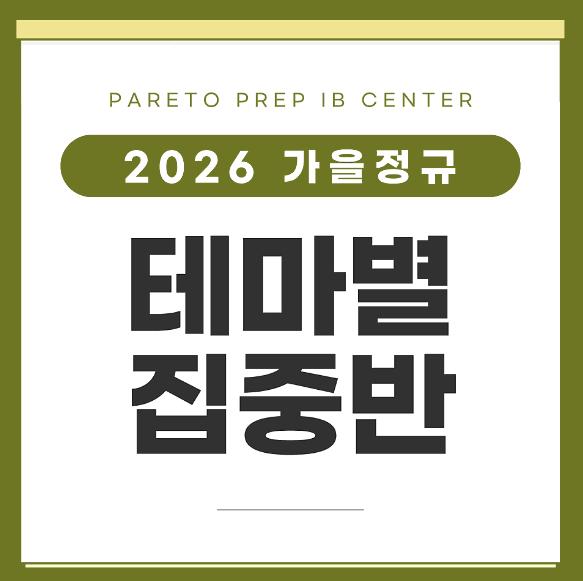 [파레토프렙 IB Centre]  2026 IB 가을학기  테마별 수업_선행부터 서술형&middot;문학&middot;Debate까지 필요한 역량을 더 깊이 준비합니다