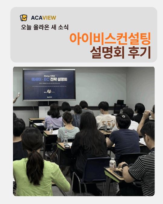 [아이비스컨설팅] 2026년 8월 에세이＆EC 전략 설명회 후기